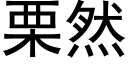 栗然 (黑体矢量字库)