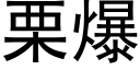 栗爆 (黑體矢量字庫)