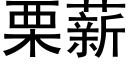 栗薪 (黑体矢量字库)