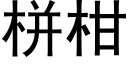 栟柑 (黑體矢量字庫)