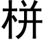 栟 (黑體矢量字庫)