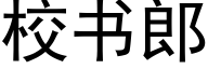 校书郎 (黑体矢量字库)