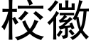 校徽 (黑體矢量字庫)