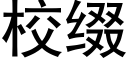 校綴 (黑體矢量字庫)