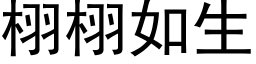 栩栩如生 (黑体矢量字库)