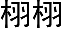 栩栩 (黑體矢量字庫)