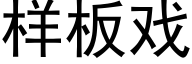 樣闆戲 (黑體矢量字庫)