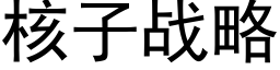 核子戰略 (黑體矢量字庫)