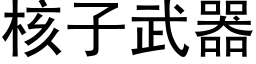 核子武器 (黑體矢量字庫)