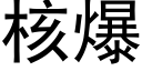 核爆 (黑體矢量字庫)