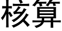 核算 (黑体矢量字库)