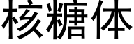 核糖体 (黑体矢量字库)