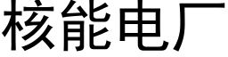 核能電廠 (黑體矢量字庫)