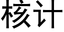 核计 (黑体矢量字库)