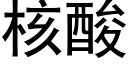 核酸 (黑體矢量字庫)