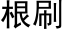 根刷 (黑體矢量字庫)