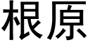 根原 (黑體矢量字庫)