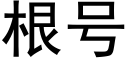 根号 (黑体矢量字库)