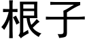 根子 (黑体矢量字库)