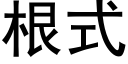 根式 (黑体矢量字库)