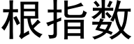 根指数 (黑体矢量字库)