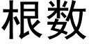 根数 (黑体矢量字库)