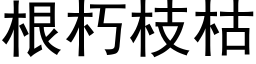 根朽枝枯 (黑体矢量字库)