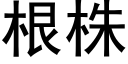 根株 (黑体矢量字库)