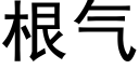 根氣 (黑體矢量字庫)