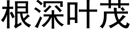 根深叶茂 (黑体矢量字库)