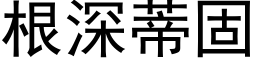 根深蒂固 (黑體矢量字庫)