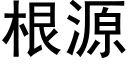 根源 (黑體矢量字庫)