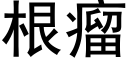 根瘤 (黑體矢量字庫)