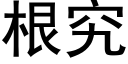 根究 (黑体矢量字库)