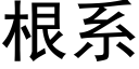 根系 (黑體矢量字庫)