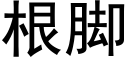 根腳 (黑體矢量字庫)