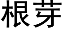 根芽 (黑體矢量字庫)