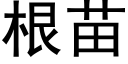 根苗 (黑體矢量字庫)