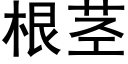 根茎 (黑体矢量字库)