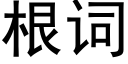 根词 (黑体矢量字库)