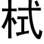 栻 (黑体矢量字库)