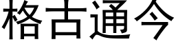 格古通今 (黑體矢量字庫)