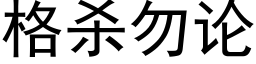 格杀勿论 (黑体矢量字库)