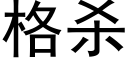 格殺 (黑體矢量字庫)