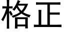 格正 (黑体矢量字库)