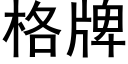 格牌 (黑体矢量字库)