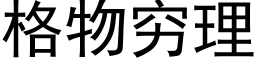 格物穷理 (黑体矢量字库)