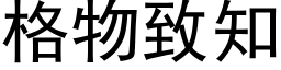 格物緻知 (黑體矢量字庫)