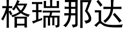 格瑞那達 (黑體矢量字庫)