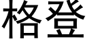 格登 (黑體矢量字庫)